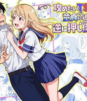 【ネタバレ】攻めたいTS陽キャが童貞に迫ったら逆に押し倒された｜d_768617