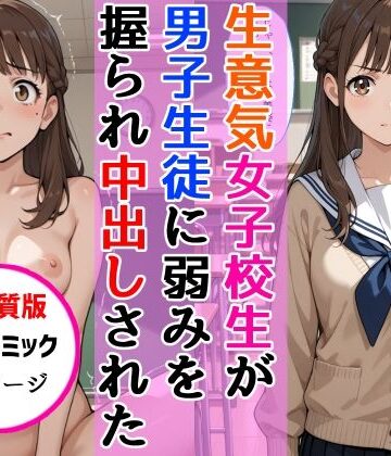 【ネタバレ】【高画質版】生意気女子校生がSNS配信の秘密を同級生に握られ教室で中出しされた話｜d_768628