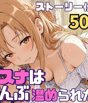 【ネタバレ】アスナはぜんぶ温められたい｜d_768647