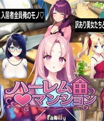 【ネタバレ】ハーレム（はーと）マンション｜d_768710