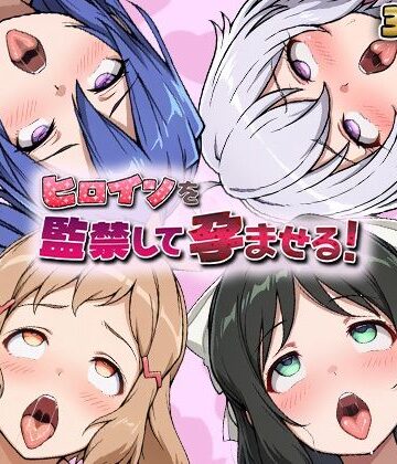 【ネタバレ】ヒロインを監禁して孕ませる！シン◯ォギア編｜d_768787