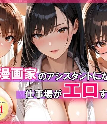 【ネタバレ】エロ漫画家のアシスタントになったら仕事場がエロすぎた｜d_768799