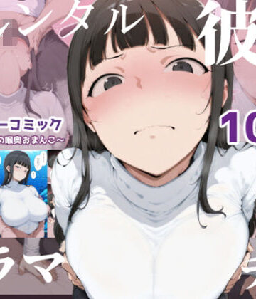【ネタバレ】【レンタル彼女にイラマチオ】〜21歳ドM女子の喉奥おまんこ〜（初作品限定300円）｜d_768844