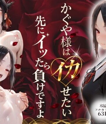 【ネタバレ】かぐや様はイカせたい〜先にイッたら負けですよ〜生徒会室で繰り広げられる絶頂頭脳戦｜d_768874