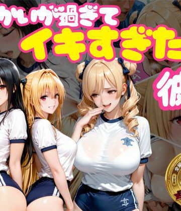 【ネタバレ】からかいが過ぎてイキすぎた彼女 ToL○VEる編 Part.2｜d_768914