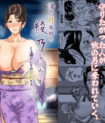 【ネタバレ】湯乃月旅館の綾乃さん 〜湯けむりの契約〜｜d_768979