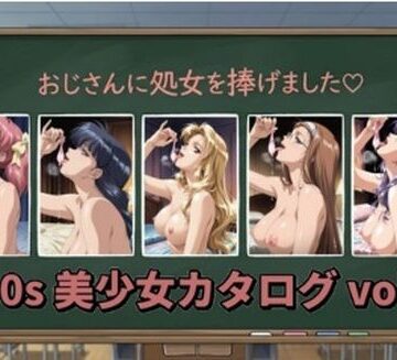 【ネタバレ】1990s 美少女カタログ vol.1｜d_769161