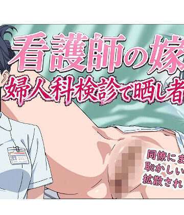 【ネタバレ】看護師の嫁 婦人科検診で晒し者｜d_769197