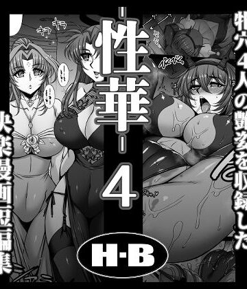 【ネタバレ】性華・4 快楽漫画短編集｜d_769251