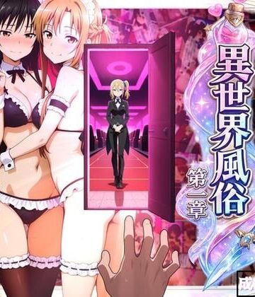 【ネタバレ】異世界風俗〜第一章〜｜d_769263