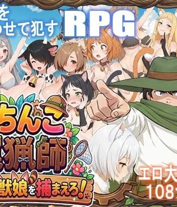 【ネタバレ】がちんこ罠猟師・野生の獣娘を捕まえろ！｜d_769396