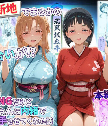 【ネタバレ】卑猥新地でまさかの知り合いが！？本当はNGだけどおばちゃんに内緒で好き勝手させてくれた話〜アスナ・直葉編｜d_769458