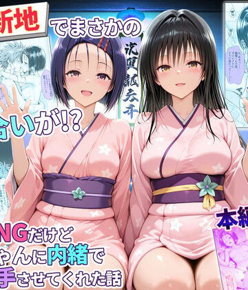【ネタバレ】卑猥新地でまさかの知り合いが！？本当はNGだけどおばちゃんに内緒で好き勝手させてくれた話〜古手川・西連寺編｜d_769466