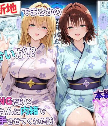 【ネタバレ】卑猥新地でまさかの知り合いが！？本当はNGだけどおばちゃんに内緒で好き勝手させてくれた話〜ティアーユ・御門編｜d_769475