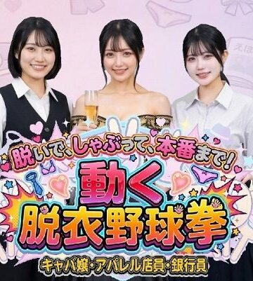 【ネタバレ】脱いで、しゃぶって、本番まで！ 動く脱衣野球拳 〜キャバ嬢・アパレル店員・銀行員編〜｜d_769528