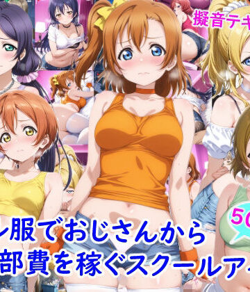 【ネタバレ】ギャル服でおじさんから部費を稼ぐスクールアイドル達｜d_769553