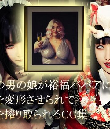 【ネタバレ】美形の男の娘が裕福ババアに顔面変形させられて精液を搾り取られる｜d_769809