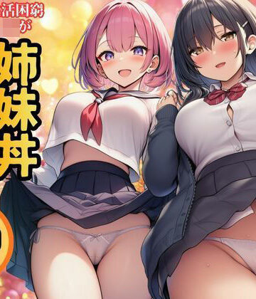 【ネタバレ】【生活困窮JKが姉妹丼】パパ活相手は彼のパパ｜d_769888