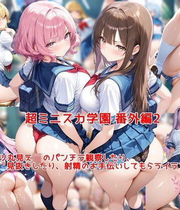 【ネタバレ】超ミニスカ女学園 番外編2〜パンツ丸見えJKのパンチラ観察したり、見抜きしたり、射精のお手伝いしてもらうイラスト集〜｜d_769938