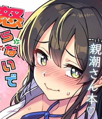 【ネタバレ】怒らないで親潮さん｜d_769975