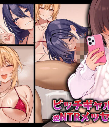 【ネタバレ】ビッチギャルからの逆NTRメッセージ｜d_770024