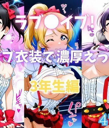 【ネタバレ】ラブ〇イブ！ライブ衣装で濃厚えっち！ 3年生編｜d_770211