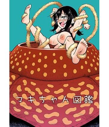 【ネタバレ】マキちゃん図鑑｜d_770269