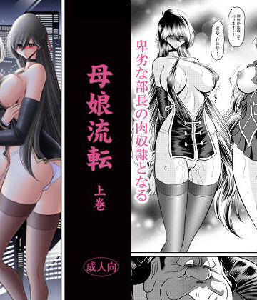 【ネタバレ】母娘流転 上巻｜d_770284