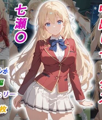 【ネタバレ】憧れのクラスメイトと中出しセックス 七瀬〇｜d_770314