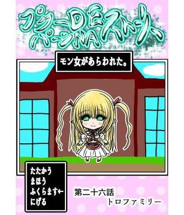 【ネタバレ】プクーでパーンなストーリー第26話｜d_770317