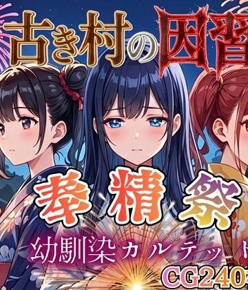 【ネタバレ】古き村の因習〜奉精祭〜幼馴染カルテッド【ボイス付き★】｜d_770431