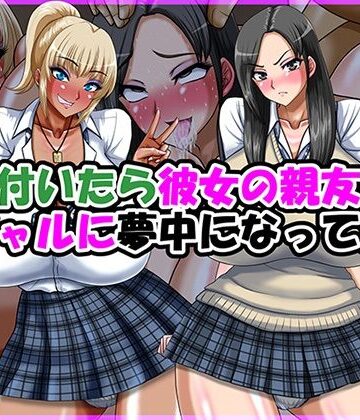 【ネタバレ】気が付いたら彼女の親友の黒ギャルに夢中になってた話｜d_770570