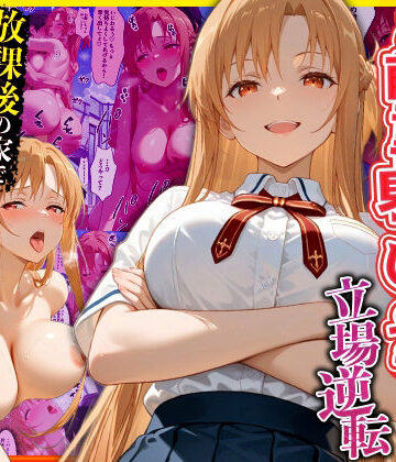 【ネタバレ】幼なじみのマドンナに「お前童貞でしょ？」って言われて立場逆転。放課後の家で女の身体を教え込まれていく話 ア〇ナ編｜d_770617
