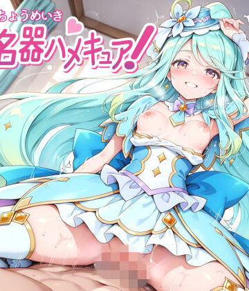 【ネタバレ】超名器ハメキュア！ forエ〇レール｜d_770637