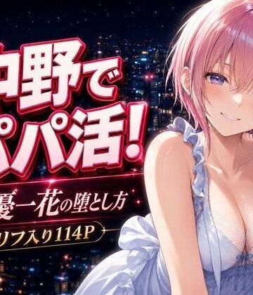 【ネタバレ】中野でパパ活！〜女優一花の堕とし方〜｜d_771012