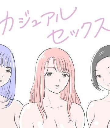 【ネタバレ】カジュアルセックス｜d_771059