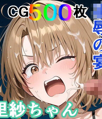 【ネタバレ】かわいそうな里紗ちゃん 凌●の宴 〜縦長エディション〜 Vertical edition｜d_771071