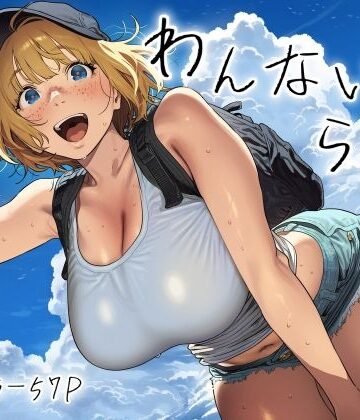 【ネタバレ】わんないとらばー｜d_771073