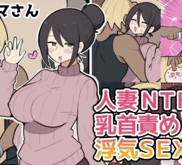 【ネタバレ】10日後に寝取られる巨乳ママさん（はーと）｜d_771110