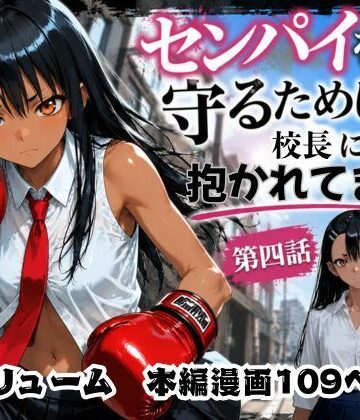 【ネタバレ】［漫画仕立て］センパイを守るために校長に抱かれてます 第四話｜d_771256