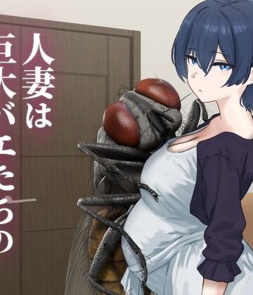 【ネタバレ】人妻は巨大バエたちの苗床となる｜d_771340