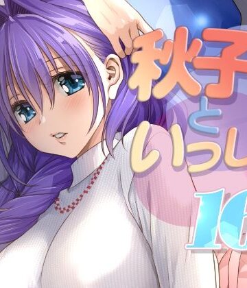 【ネタバレ】秋子さんといっしょ16｜d_771342