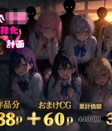 【ネタバレ】6人の狙われたJK 性奴●化計画【総集編】【セリフ付き】｜d_771509