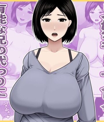 【ネタバレ】兄嫁孕ませ命令 有能な兄の代わりに無能の俺が種付けする話｜d_771656