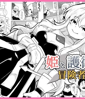 【ネタバレ】姫と護衛は冒険者1｜d_771781