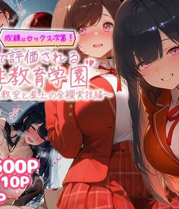 【ネタバレ】成績はセックス次第！性技で評価される性教育学園〜放課後教室と屋上の全裸実技編〜｜d_771785