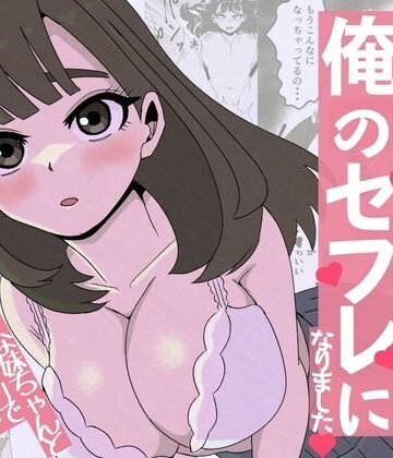 【ネタバレ】友達の妹は俺のセフレになりました〜清楚マジメな妹ちゃんとエロトークアプリでマッチング｜d_771839