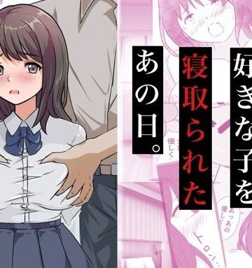 【ネタバレ】親友に好きな子を寝取られたあの日。｜d_772174