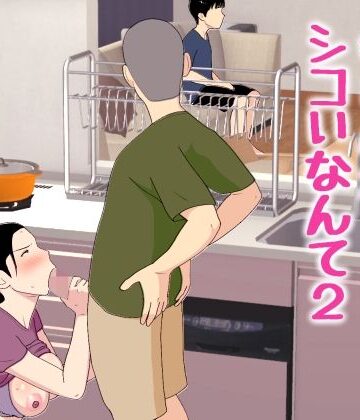 【ネタバレ】母さんがシコいなんて2｜d_772463