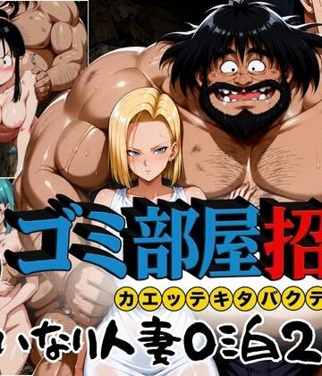 【ネタバレ】ゴミ部屋招待 カエッテキタバクテリアン 【いいなり人妻0泊2日】｜d_772592